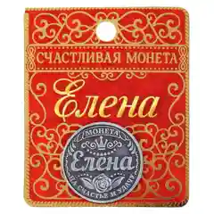 Монеты именные, женские, к 8 марта