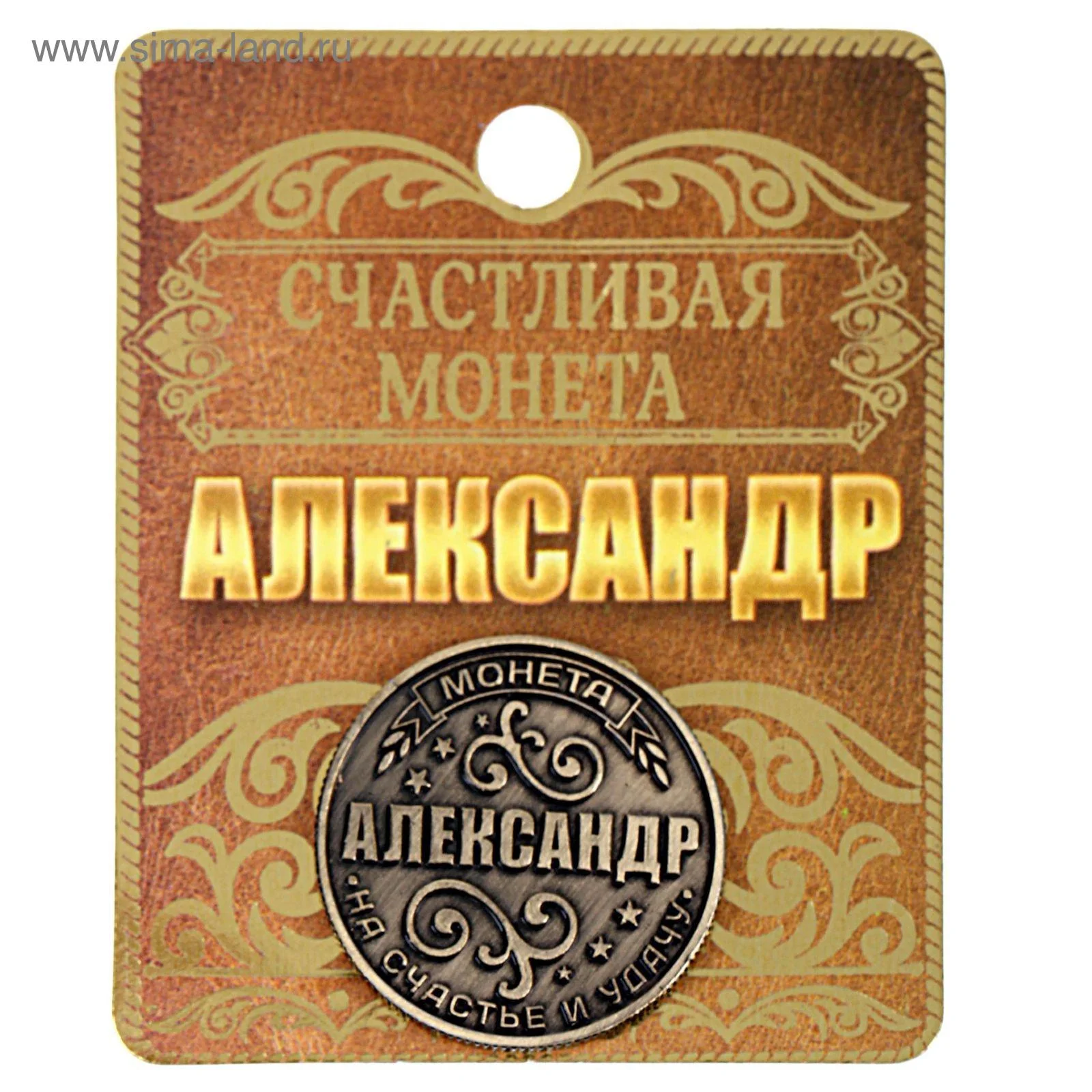 Монеты именные мужские