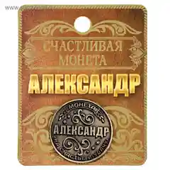 Монеты именные мужские