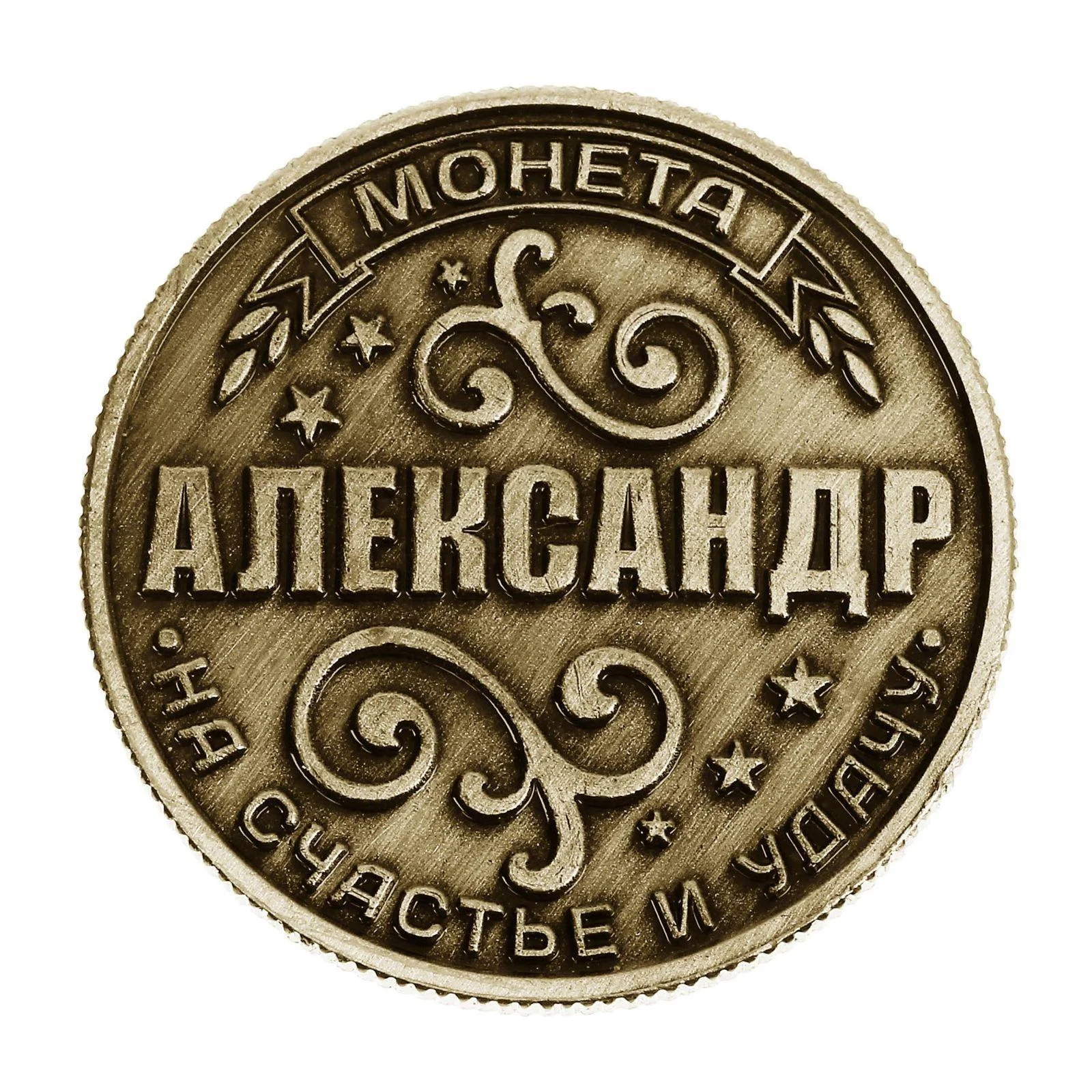 Монеты именные мужские