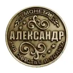 Монеты именные мужские
