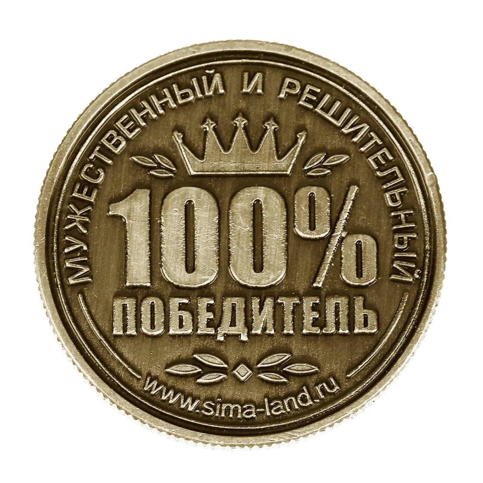 Монеты именные мужские
