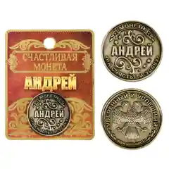 Монеты именные мужские