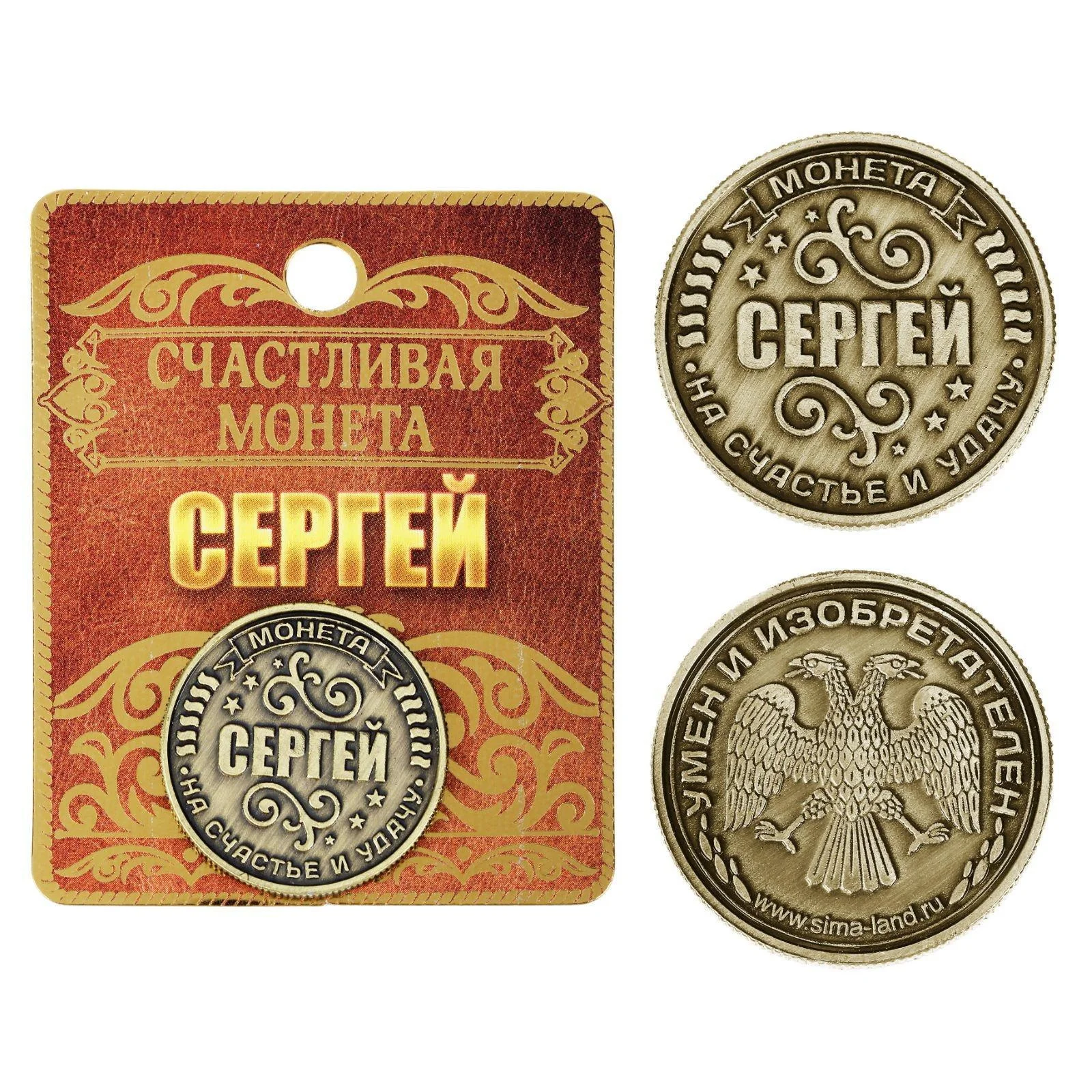 Монеты именные мужские