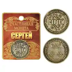 Монеты именные мужские