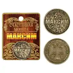 Монеты именные мужские