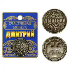 Монеты именные мужские