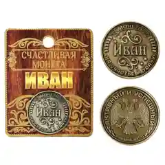 Монеты именные мужские