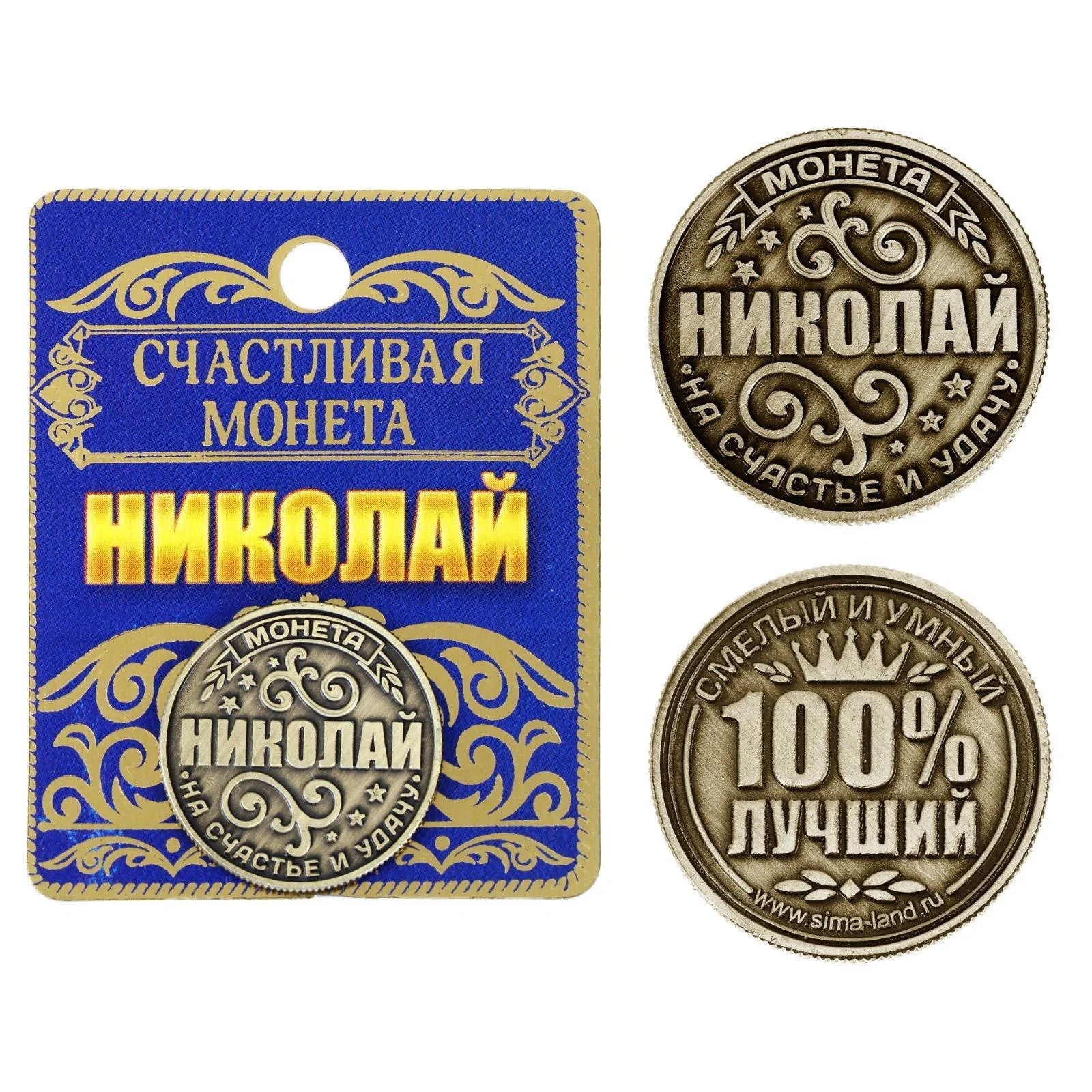 Монеты именные мужские