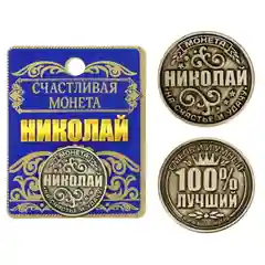 Монеты именные мужские