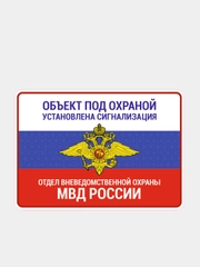 Табличка объект под охраной мвд 20х28 см.
