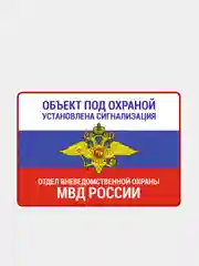 Табличка объект под охраной мвд 20х28 см.