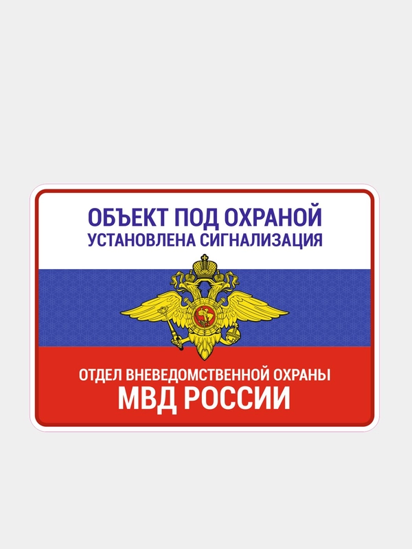 Табличка объект под охраной мвд 20х28 см.