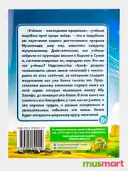 Книга детская "Имам Абу Ханифа" его биография, и о том как он учился и его научных трудах
