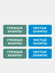 Комплект наклеек 3шт. Чистые бахилы / Грязные бахилы