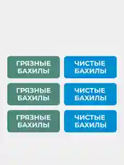 Комплект наклеек 3шт. Чистые бахилы / Грязные бахилы