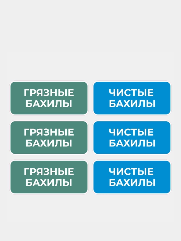 Комплект наклеек 3шт. Чистые бахилы / Грязные бахилы