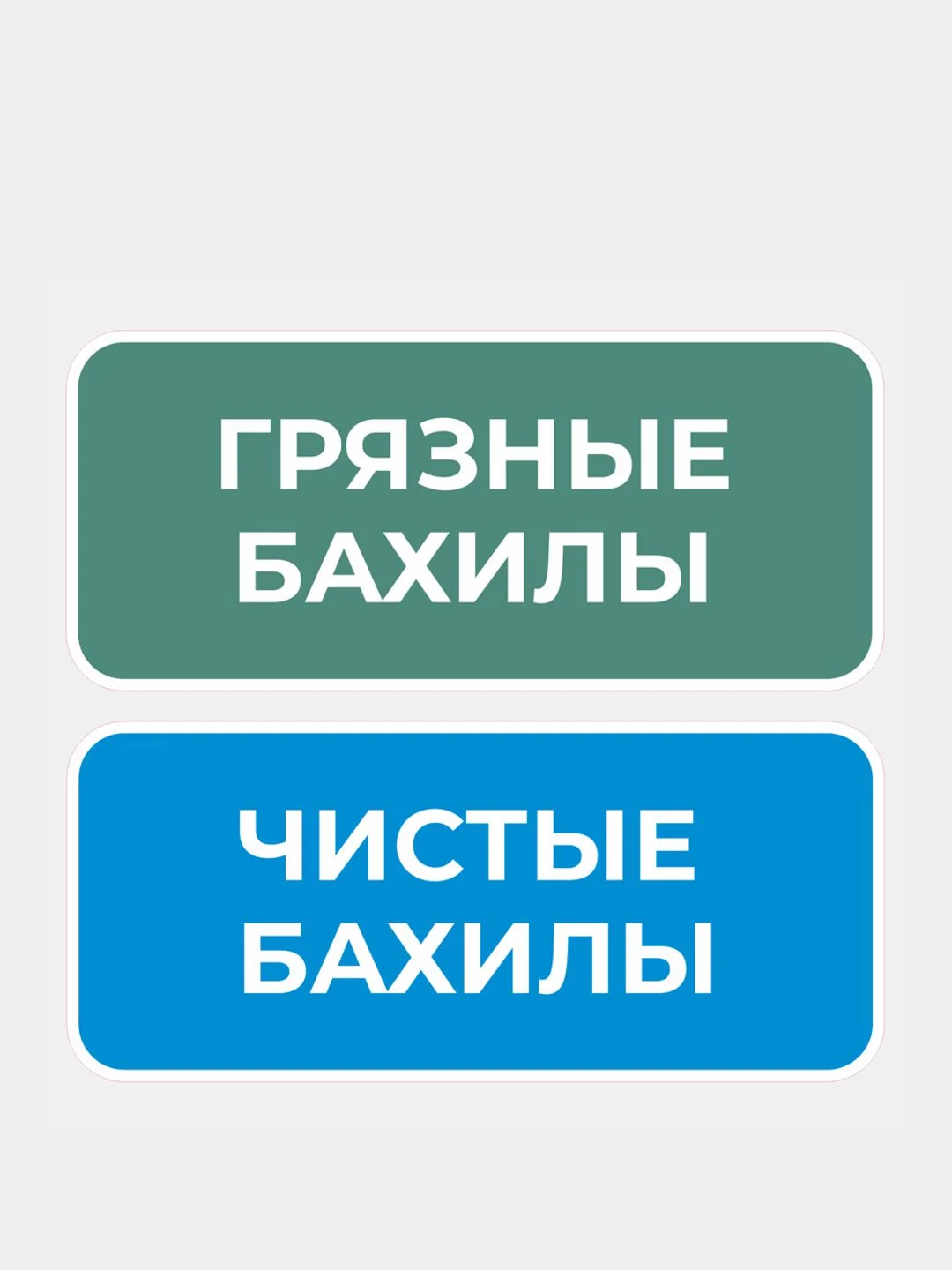 Комплект наклеек 3шт. Чистые бахилы / Грязные бахилы
