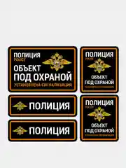 Комплект наклеек объект под охраной полиции 5 шт