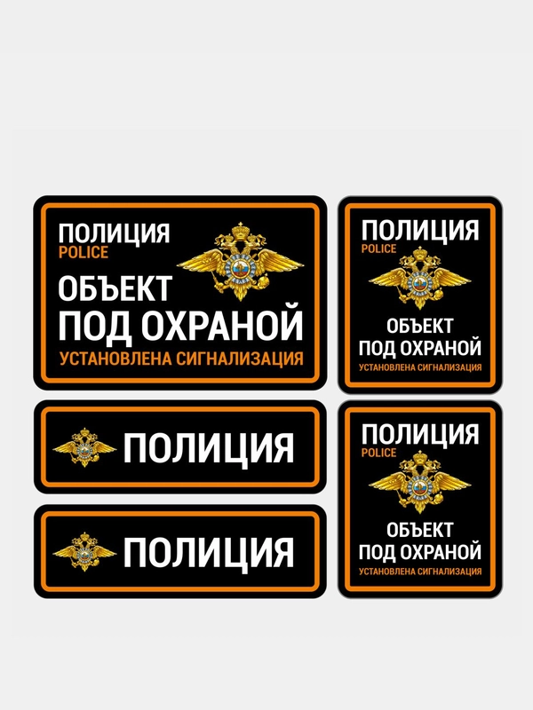Комплект наклеек объект под охраной полиции 5 шт