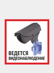 Наклейки 4 шт. "Ведется видеонаблюдение"