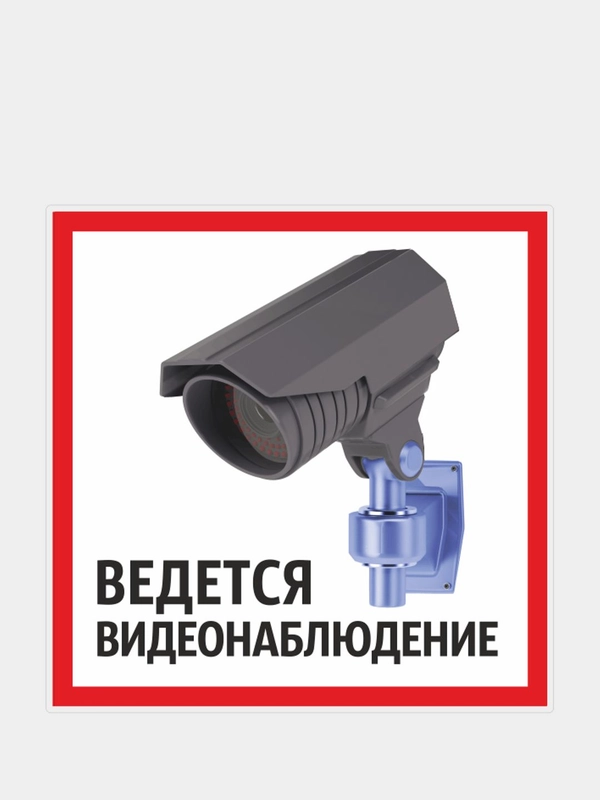 Наклейки 4 шт. "Ведется видеонаблюдение"
