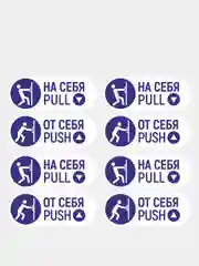Комплект наклеек 4 шт. "На себя / От себя"