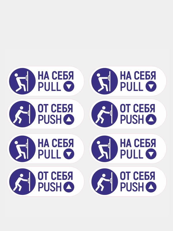 Комплект наклеек 4 шт. "На себя / От себя"
