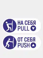 Комплект наклеек 4 шт. "На себя / От себя"
