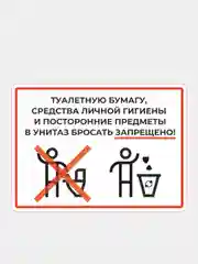 Наклейки в туалет "Правила поведения", 4 шт