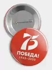 Значок "75 лет Победы", 56 мм