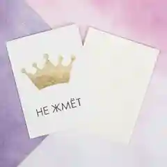 Золотой открытка "Корона не жмёт", мини, 8 х 6 см