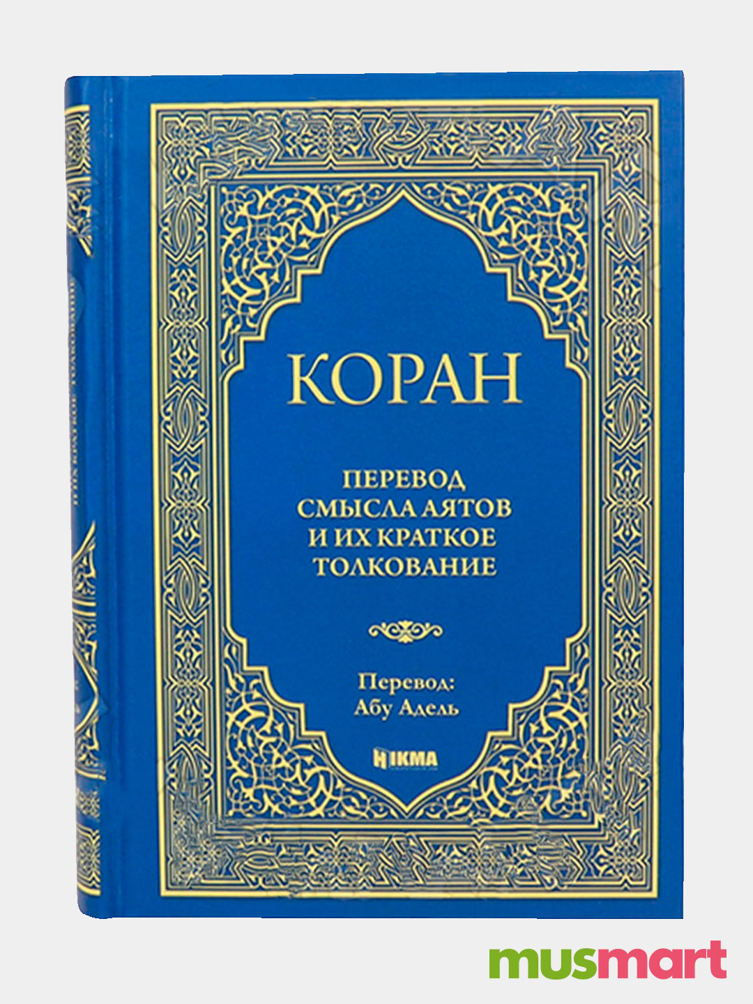 Коран перевод смыслов. Коран Абу Адель. Синяя обложка книги Коран. Абу Адель перевод Корана. Абу Адель грамматика арабского языка.