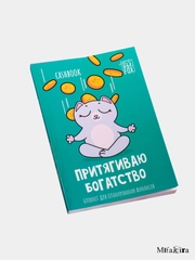 Умный блокнот CashBook "Денежный кот"