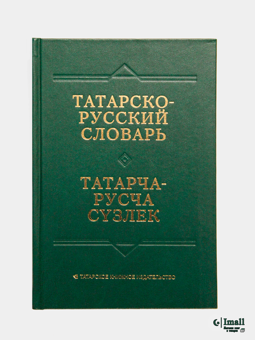 Словарь татарско русский язык. Татарско русский словарь. Татарский словарь. Словарь татарского языка. Книга русско татарский.