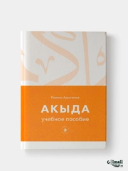 Акыда. Исламское вероучение. Учебное пособие. Книга по исламу. Хузур