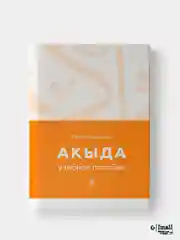 Акыда. Исламское вероучение. Учебное пособие. Книга по исламу. Хузур