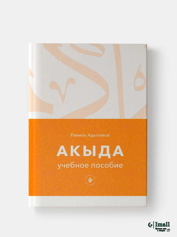 Акыда. Исламское вероучение. Учебное пособие. Книга по исламу. Хузур