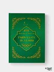 Гыйбадат Исламия. Ахмадхади Максуди. Книга по исламу на татарском языке. Хузур