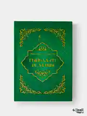 Гыйбадат Исламия. Ахмадхади Максуди. Книга по исламу на татарском языке. Хузур