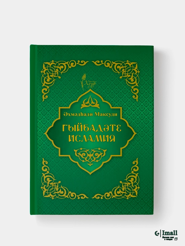 Гыйбадат Исламия. Ахмадхади Максуди. Книга по исламу на татарском языке. Хузур