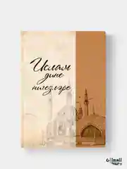 Ислам дине нигезлэре, Основы ислама, татарская книга по исламу, Хузур