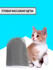 Серый меланж массажная щетка- чесалка для животных, кошек и собак, угловая / расчесывание и вычесывание