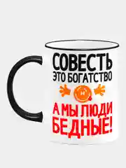 Кружка с надписью "Совесть"