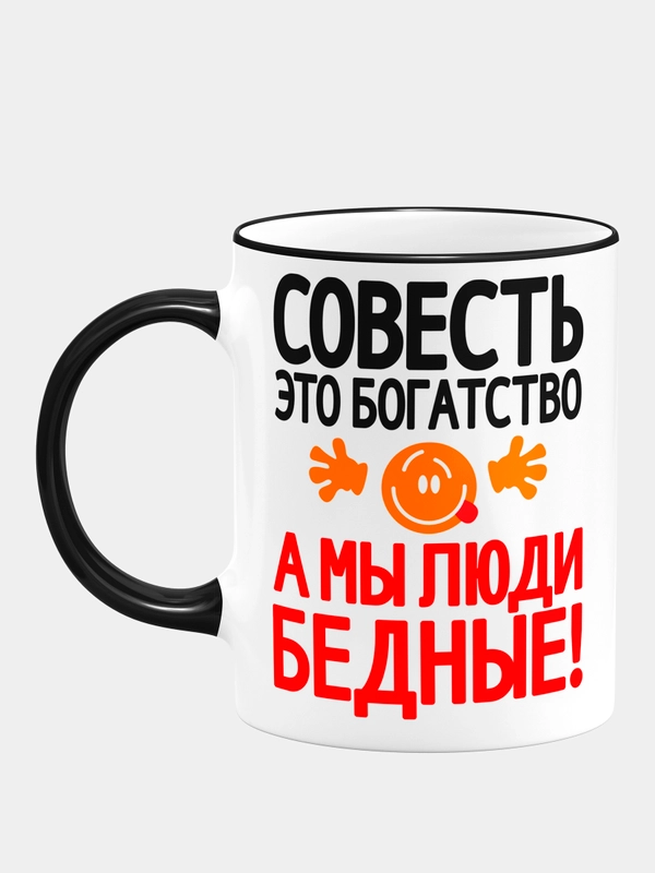 Кружка с надписью "Совесть"