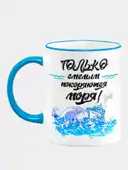 Сувенирная кружка с принтом "Только смелым"