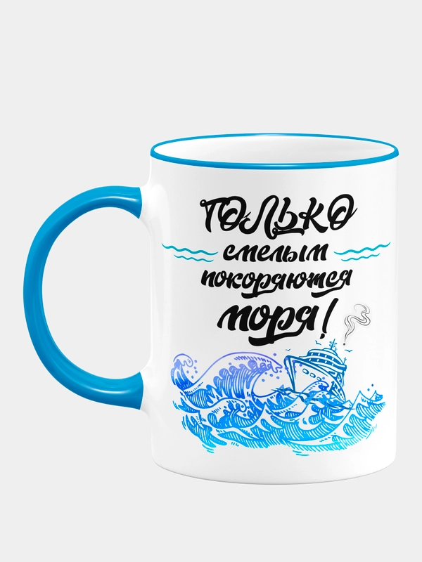 Сувенирная кружка с принтом "Только смелым"