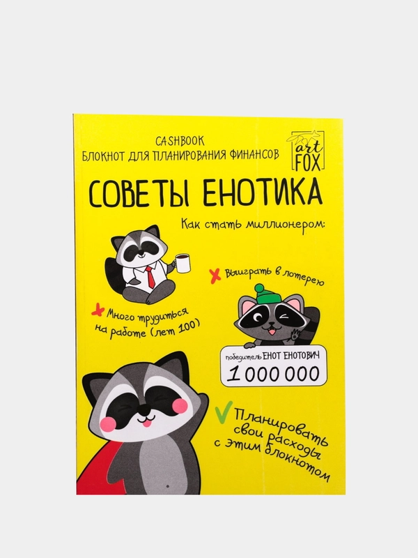 Умный блокнот CashBook "Советы енотика"