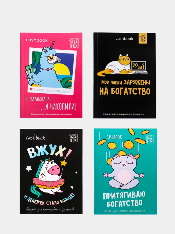 Умный блокнот CashBook, 4 вида