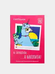 Фуксия умный блокнот CashBook, 4 вида